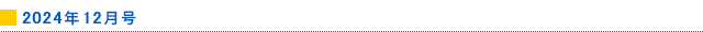2024年12月号