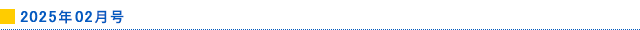 2025年02月号