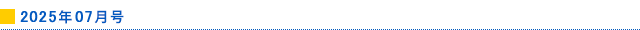 2025年07月号