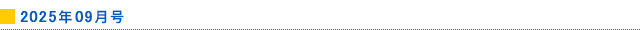 2025年09月号