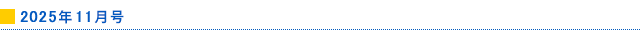 2025年11月号