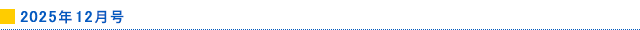 2025年12月号