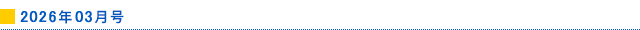 2026年3月号