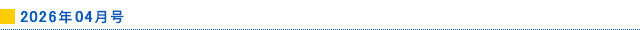 2026年4月号